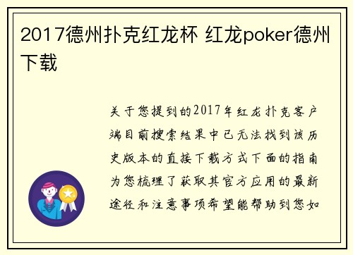 2017德州扑克红龙杯 红龙poker德州下载