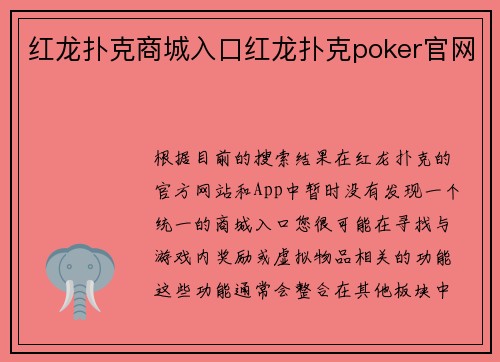 红龙扑克商城入口红龙扑克poker官网