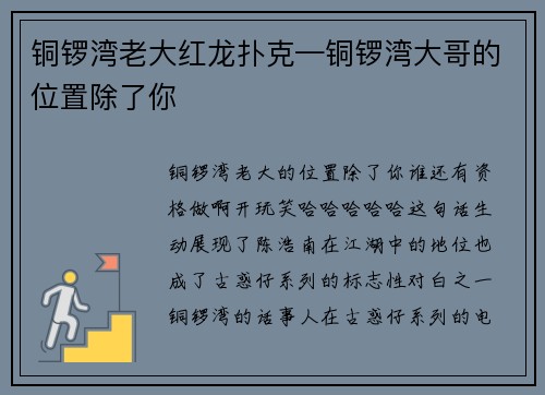 铜锣湾老大红龙扑克—铜锣湾大哥的位置除了你