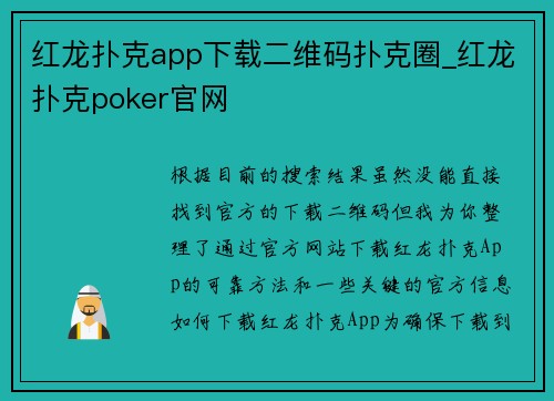 红龙扑克app下载二维码扑克圈_红龙扑克poker官网