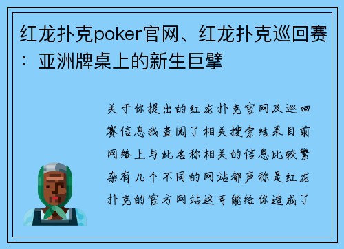 红龙扑克poker官网、红龙扑克巡回赛：亚洲牌桌上的新生巨擘
