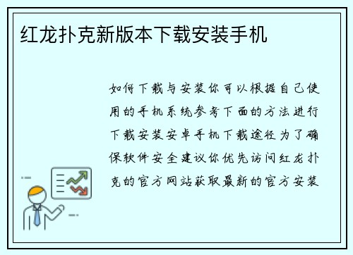 红龙扑克新版本下载安装手机